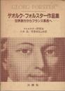 ゲオルク・フォルスター作品集: 世界旅行からフランス革命へ