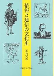 情報と通信の文化史