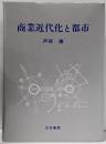 商業近代化と都市