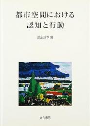 都市空間における認知と行動