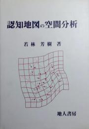認知地図の空間分析