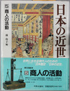 日本の近世　第5巻
