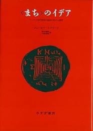 <まち>のイデア: ローマと古代世界の都市の形の人間学