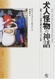 犬人怪物の神話: 西欧、インド、中国文化圏におけるドッグマン伝承