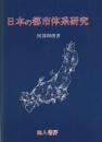 日本の都市体系研究