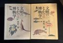 文明のなかの博物学: 西欧と日本　上