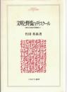 文明と野蛮のディスクール