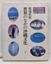 世界のなかの沖縄文化