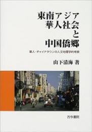東南アジア華人社会と中国僑郷: 華人・チャイナタウンの人文地理学的考察