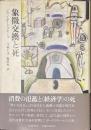 象徴交換と死