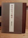 折口信夫の晩年