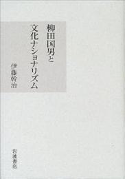 柳田国男と文化ナショナリズム