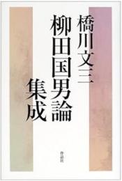 柳田国男論集成