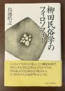 柳田民俗学のフィロソフィー