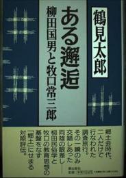 ある邂逅: 柳田国男と牧口常三郎