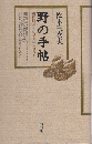野の手帖: 柳田国男と小さき者のまなざし