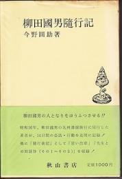 柳田国男随行記