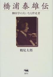 橋浦泰雄伝: 柳田学の大いなる伴走者