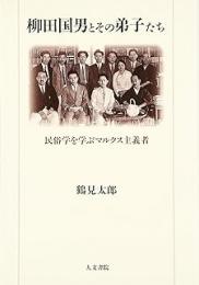 柳田国男とその弟子たち: 民俗学を学ぶマルクス主義者