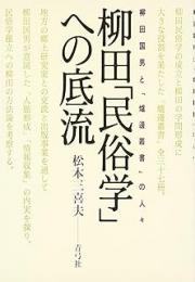 柳田「民俗学」への底流: 柳田国男と「炉辺叢書」の人々