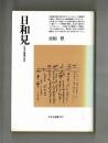 日和見: 日本王権論の試み