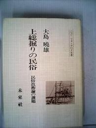 上総掘りの民俗: 民俗技術論の課題