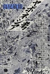 ヤポネシア考: 島尾敏雄対談集