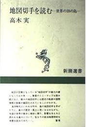 地図切手を読む: 世界の39の島