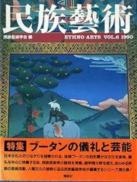 民族芸術 6号 ブータンの儀礼と芸能
