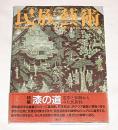 民族藝術　Vol. 8　特集…漆の道、造形と加飾からみた民族性