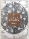Fantastic Dozen　ファンタスティック12　10　バロック科学の驚異