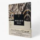 神聖自然学〈Fantastic dozen 第2巻〉