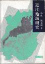 近江地域研究