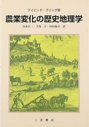 農業変化の歴史地理学