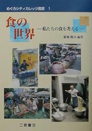 食の世界: 私たちの食を考える