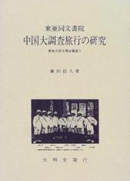 東亜同文書院中国大調査旅行の研究