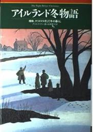 アイルランド冬物語: 晩秋、クリスマスそして冬の暮らし