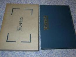 石屋史の旅