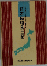 日本織物風土記