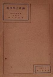 地理学方法論