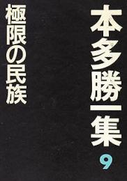 本多勝一集　第9巻 (極限の民族)
