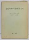 近代地理学の開拓者たち