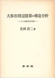 大都市周辺農業の構造分析: その地理学的考察