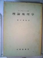 理論地理学