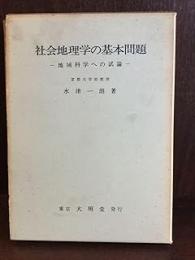 社会地理学の基本問題: 地域科学への試論
