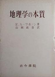 地理学の本質