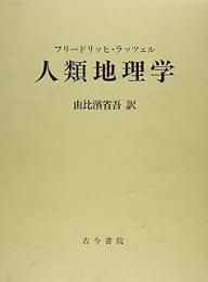 人類地理学