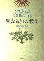 聖なる旅の教え