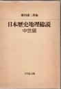 日本歴史地理総説　3 (中世編)