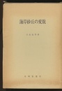 海岸砂丘の変貌